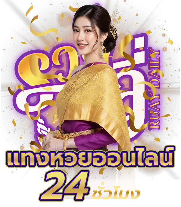 รวยเดลี่